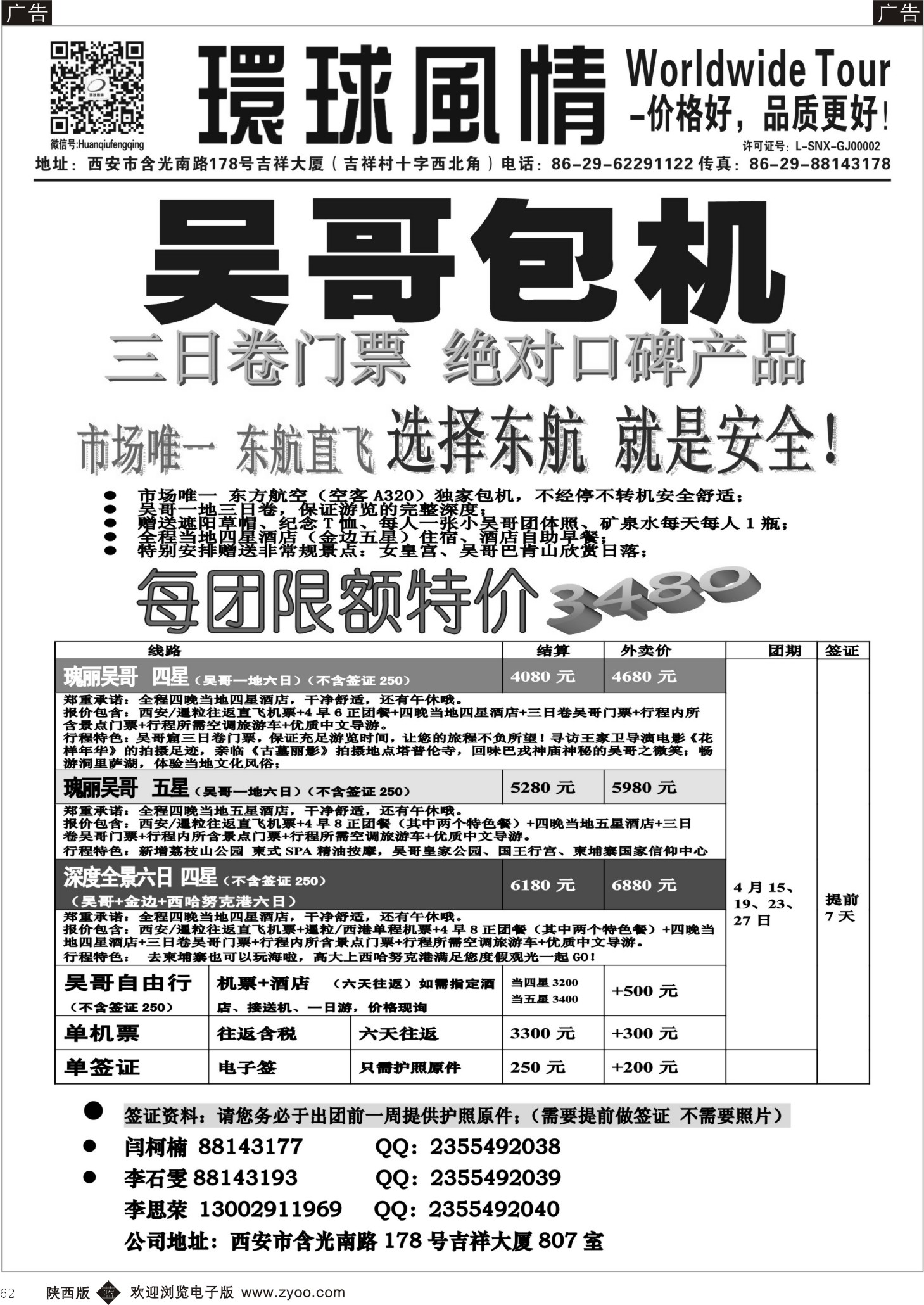 b黑062  环球风情—吴哥包机2