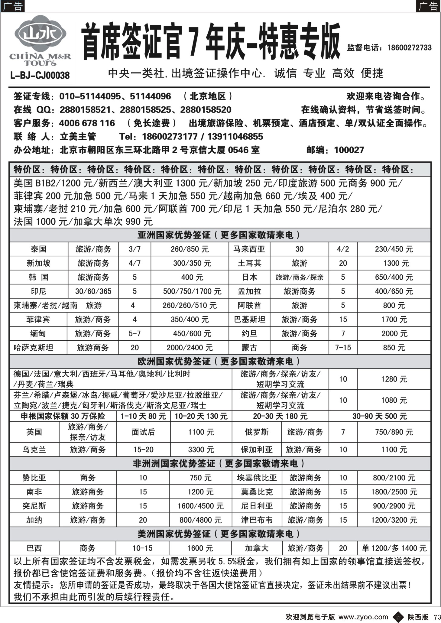 b黑073  首席签证·中国山水旅行社