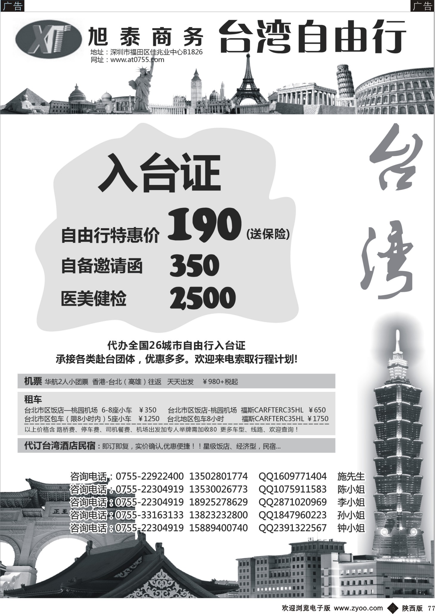 b黑077  旭泰商务—台湾自由行