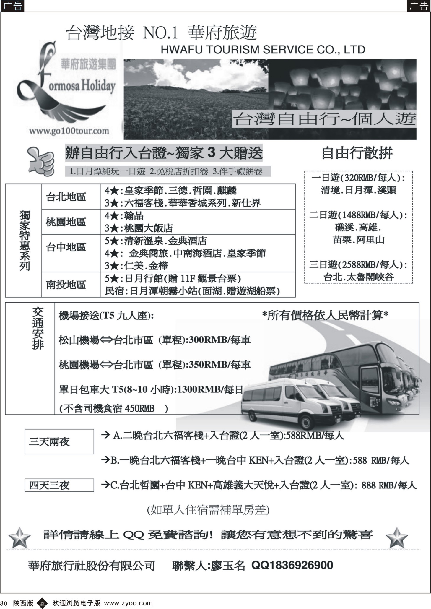 b黑080  台湾华府旅游集团-台湾自由行