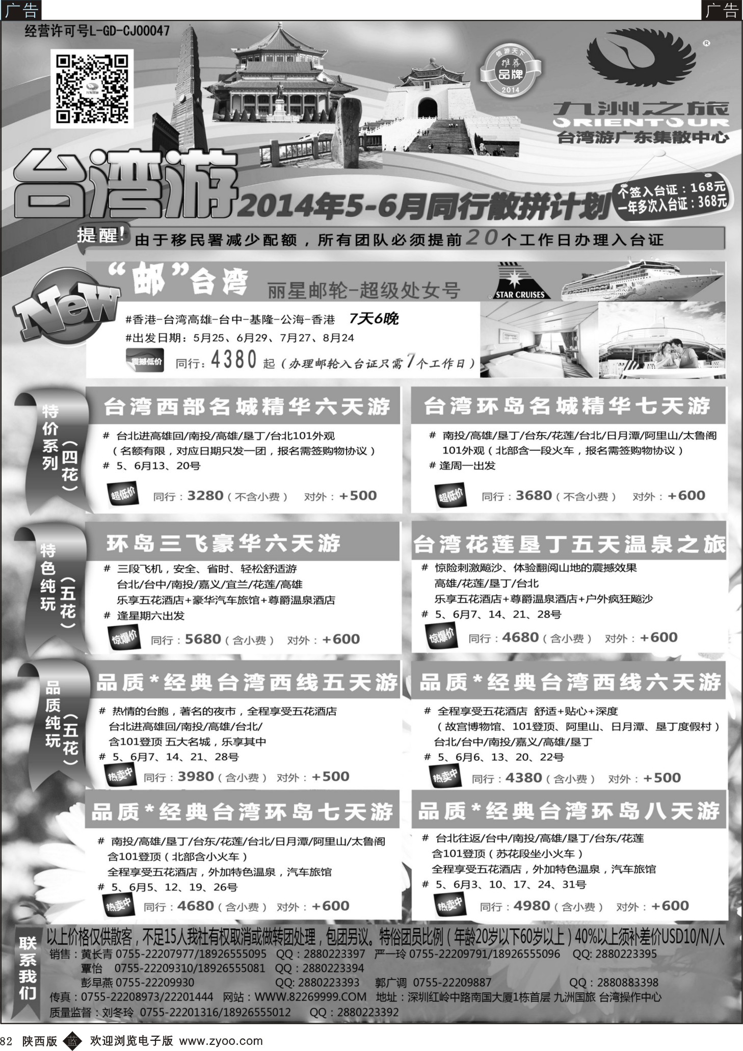 b黑082  九洲国旅—台湾操作中心同行计划