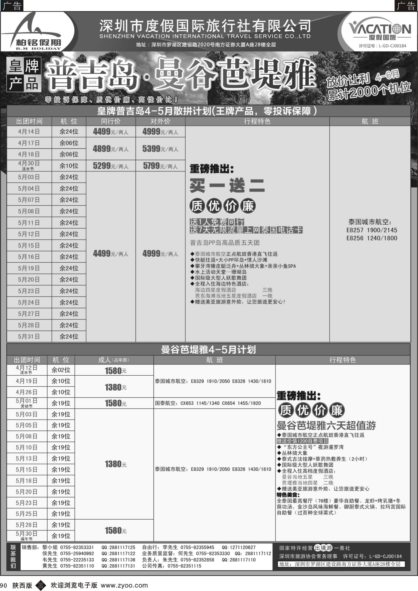 b黑090  【柏铭假期】普吉岛、曼谷4-5月特价散拼计划