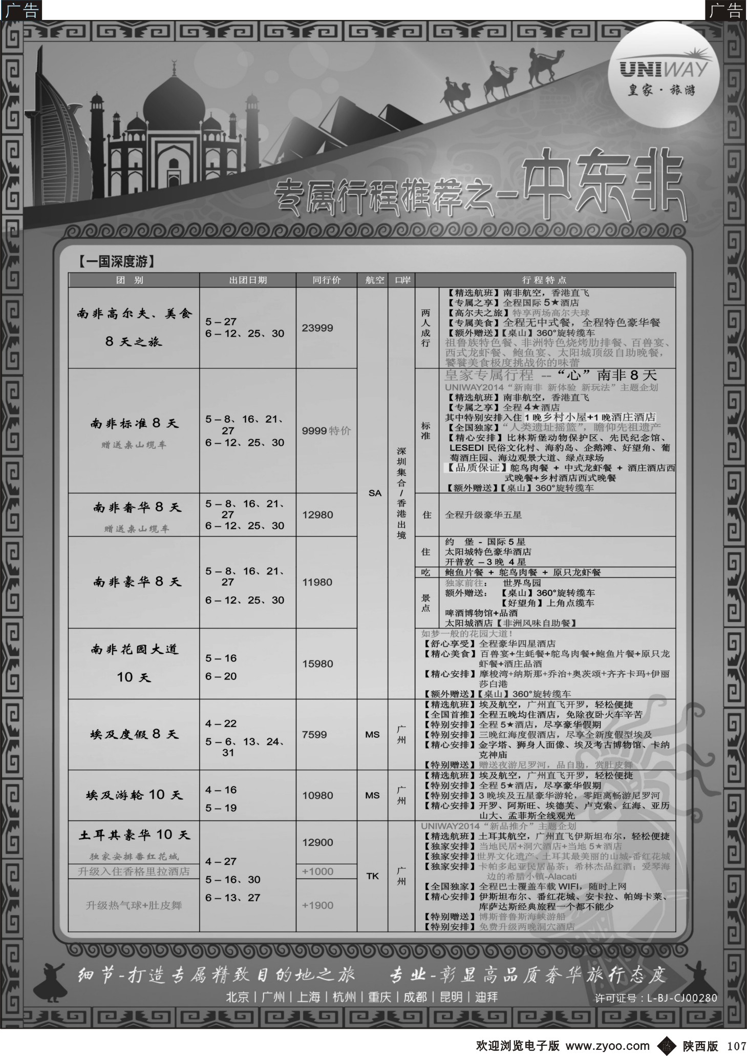 b黑107  UNIWAY皇家旅游【非洲、中东、迪拜】2014年4-6月计划