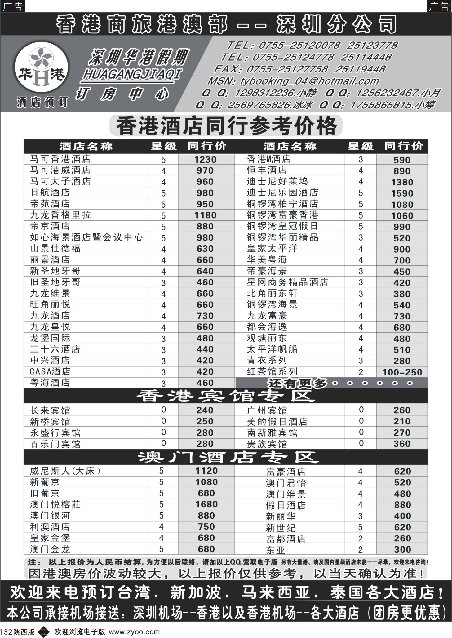 b黑132  深圳华港假期--港澳酒店预订