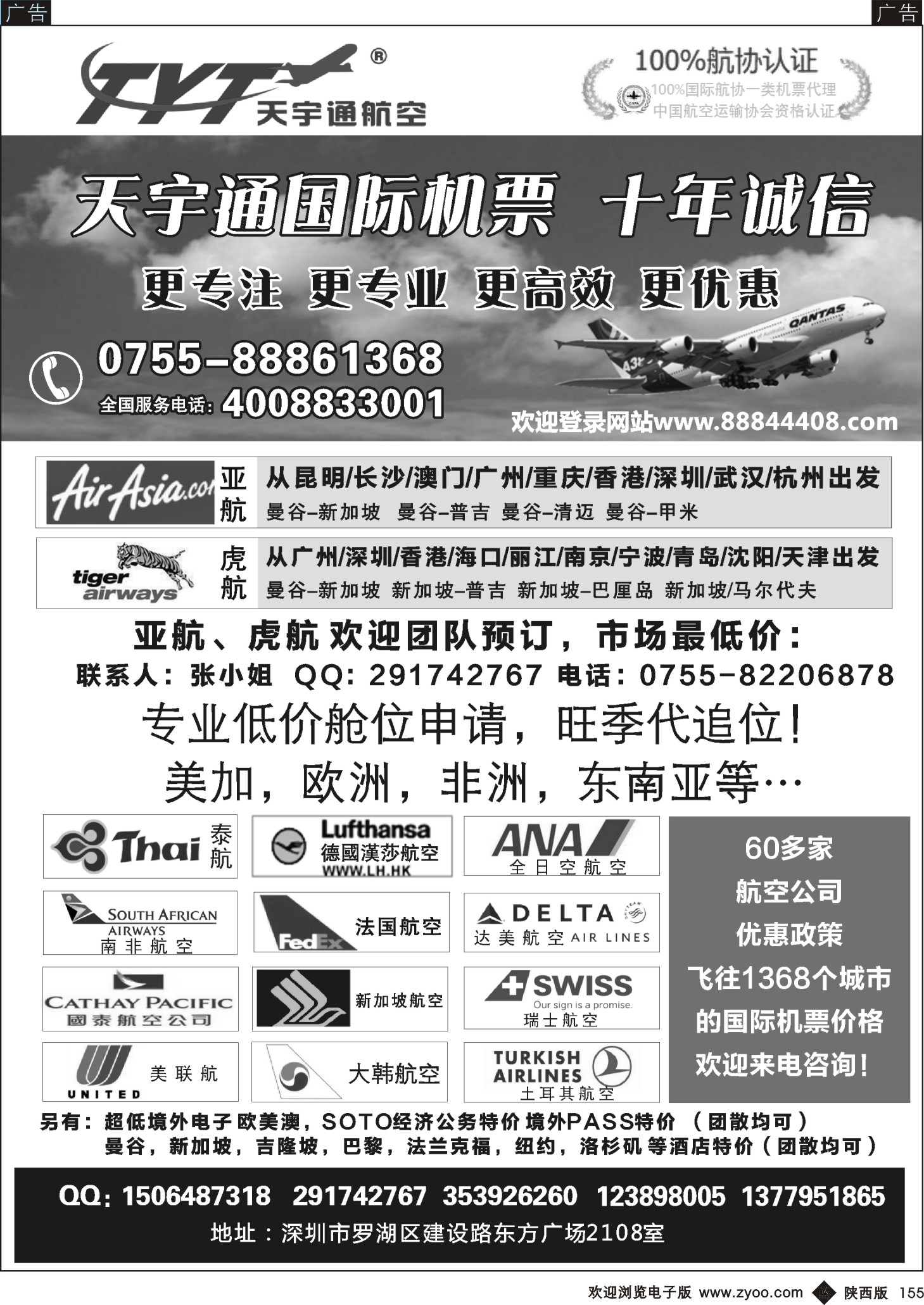 b黑155  国际机票特价专营-深圳天宇通航空票务