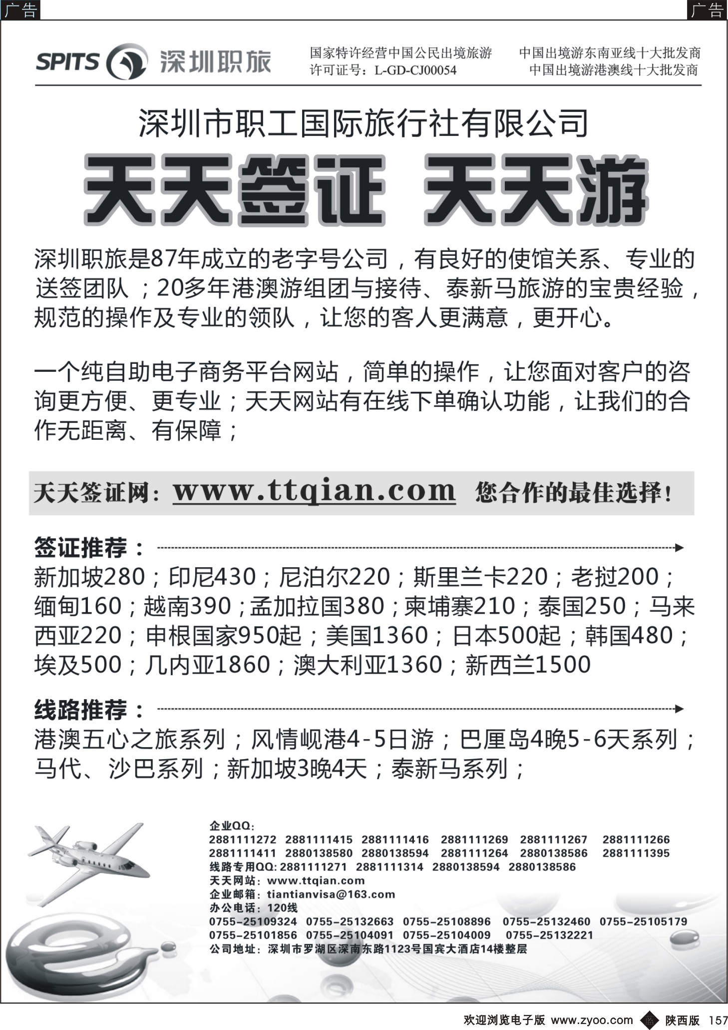 b黑157  深圳职旅总部-天天签证 天天游