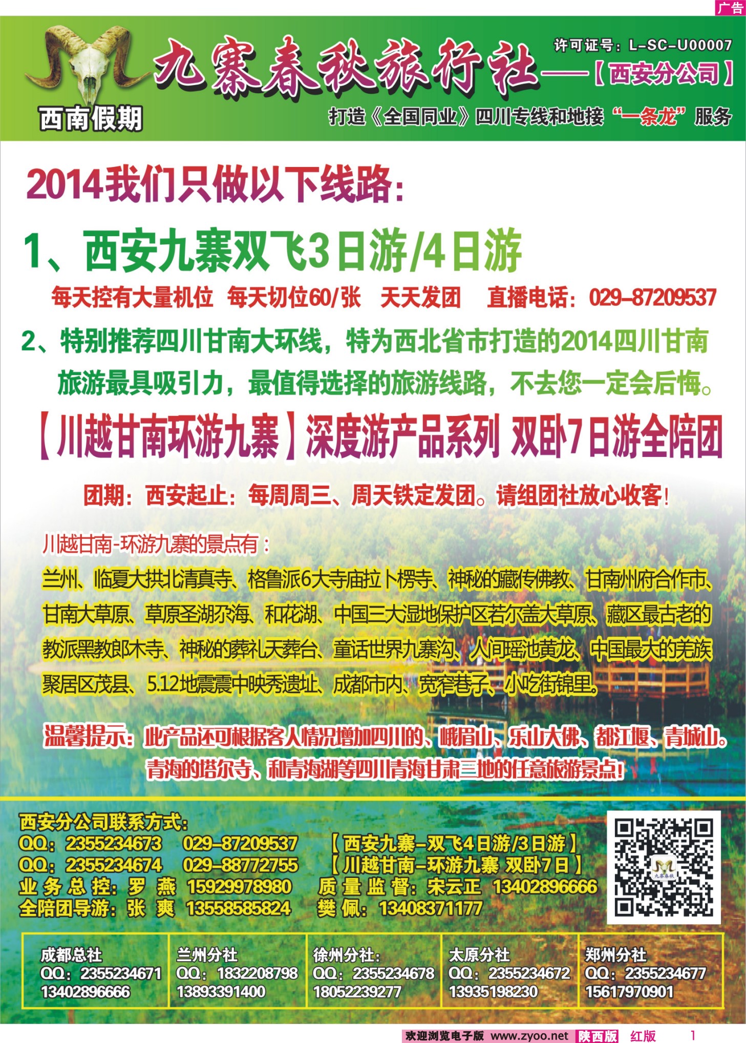 r彩001  西南假期—九寨春秋旅行社