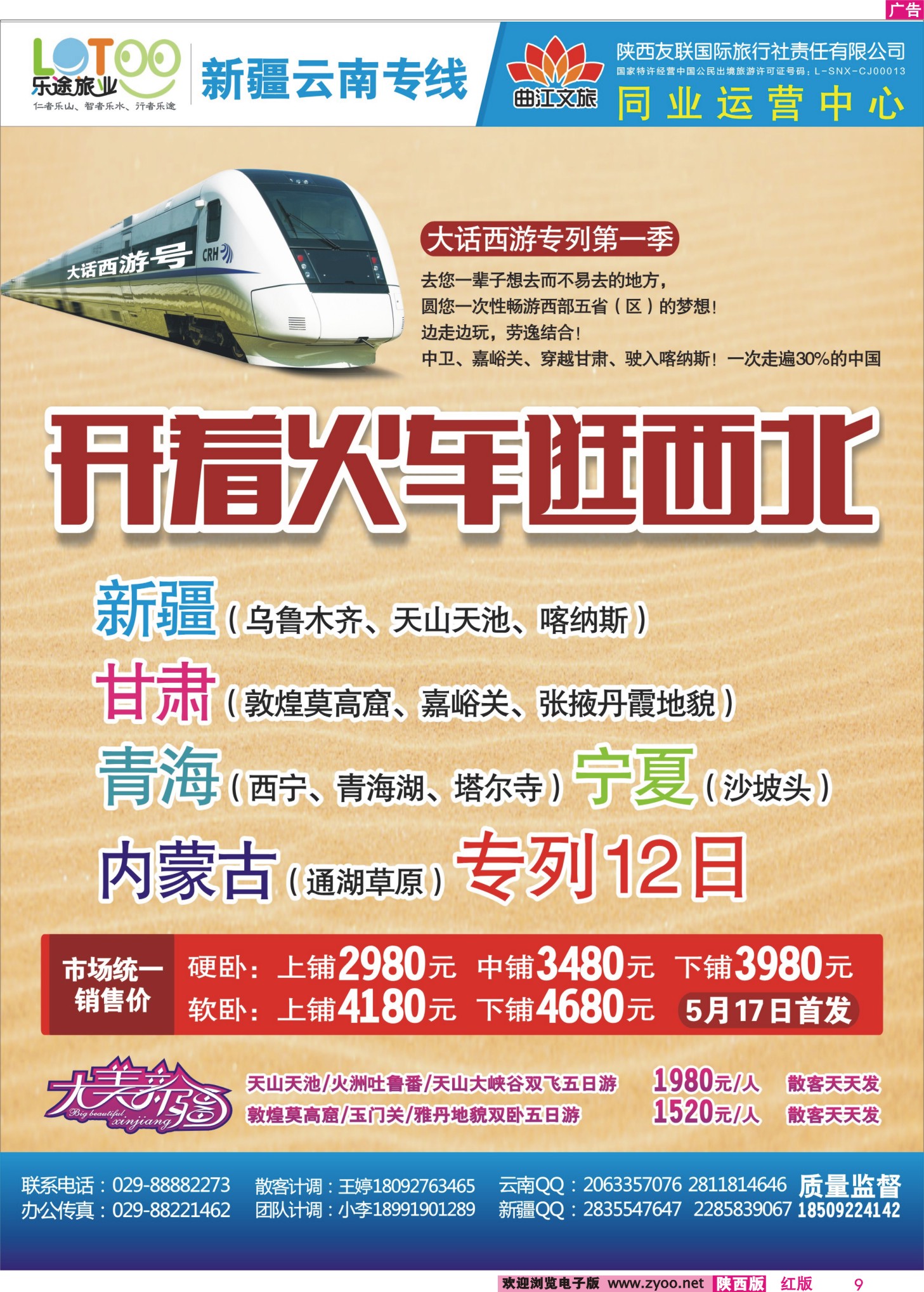 r彩009  乐途旅业-新疆云南专线