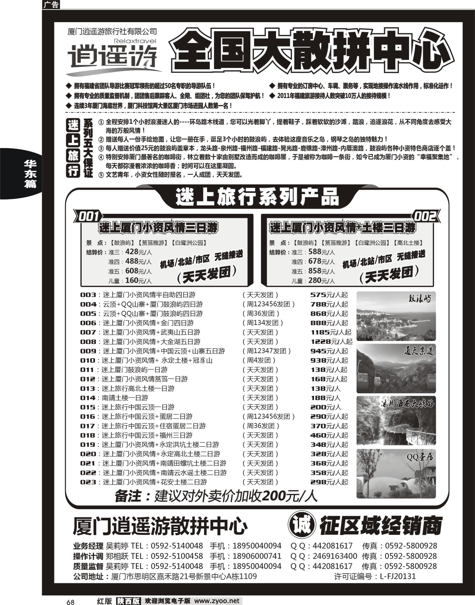 r黑068  厦门逍遥游国际旅行社有限公司