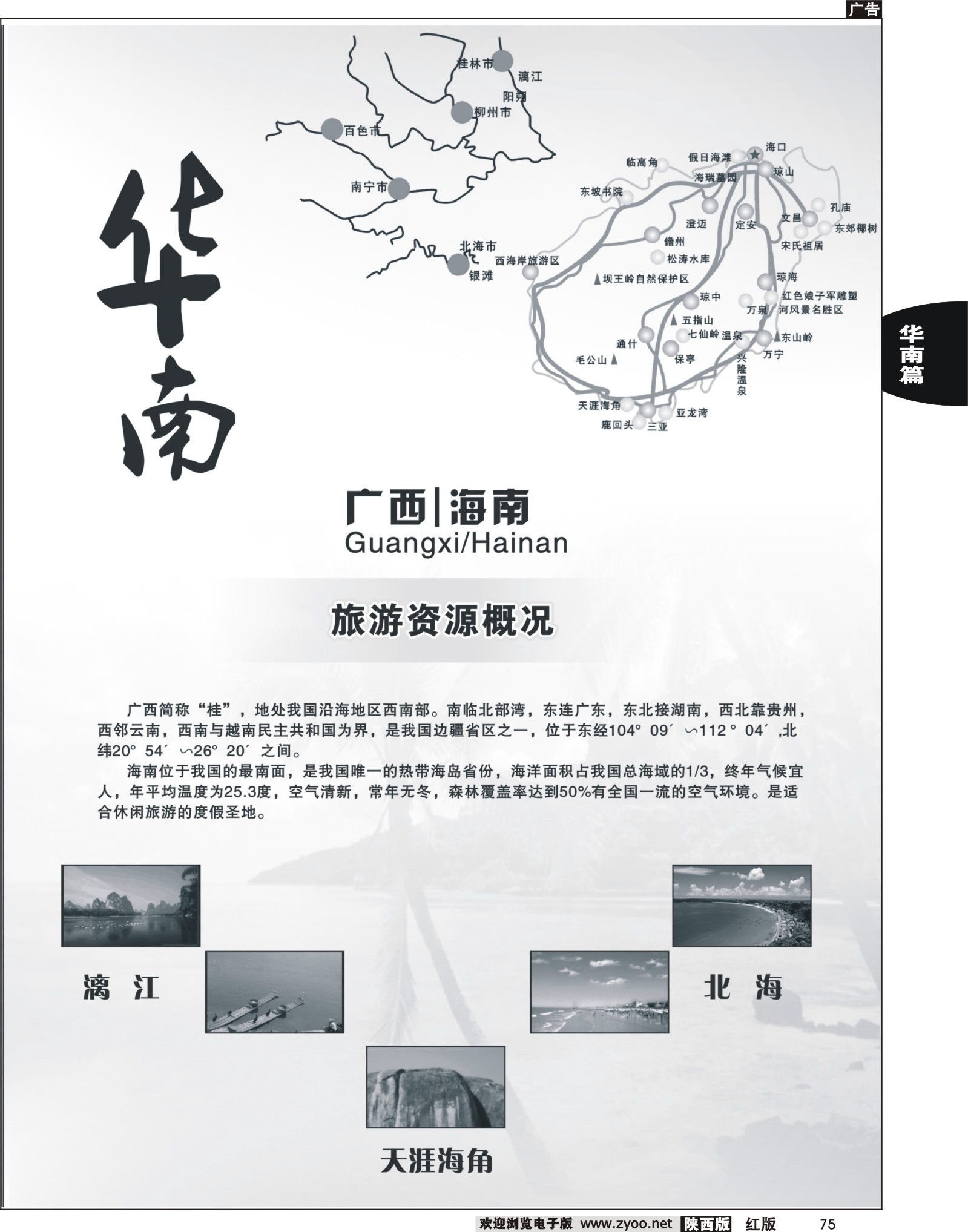 r黑075  海南、广西、广深珠