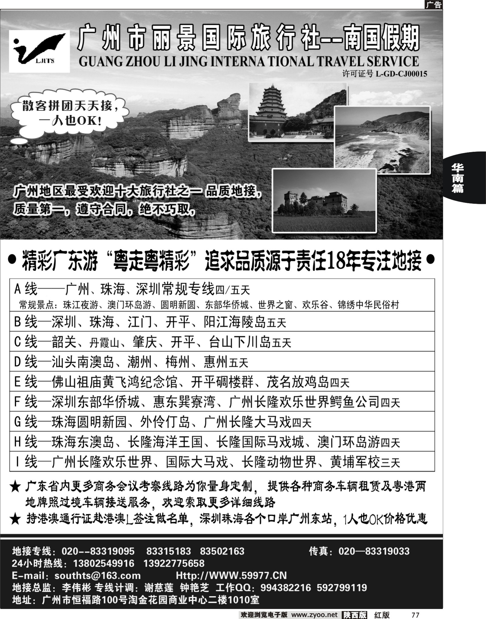 r黑077  广州丽景国际旅行社-南国假期（广东专业地接）