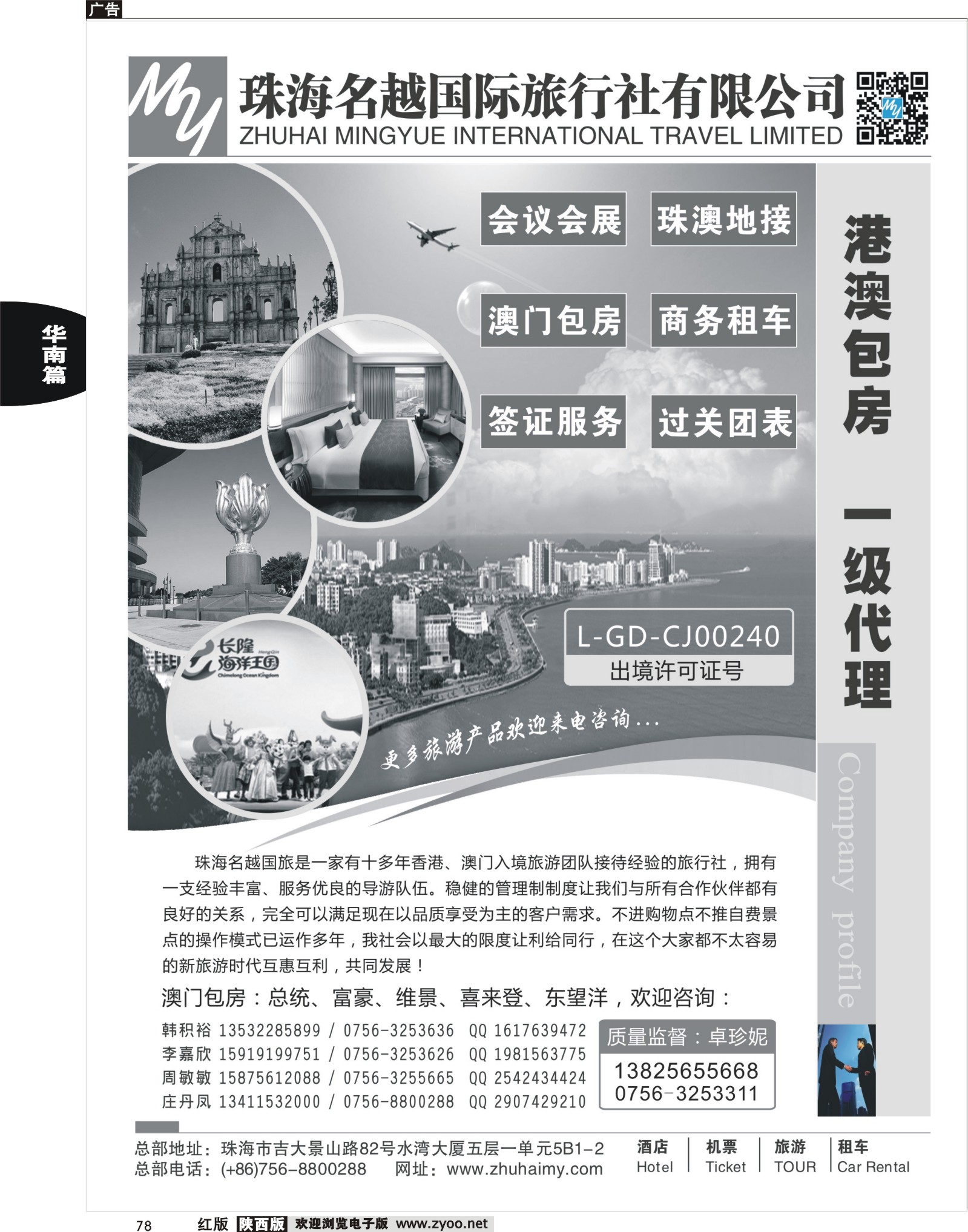 r黑078  专业港、珠、澳酒店、门票、租车—珠海名越国际旅行社