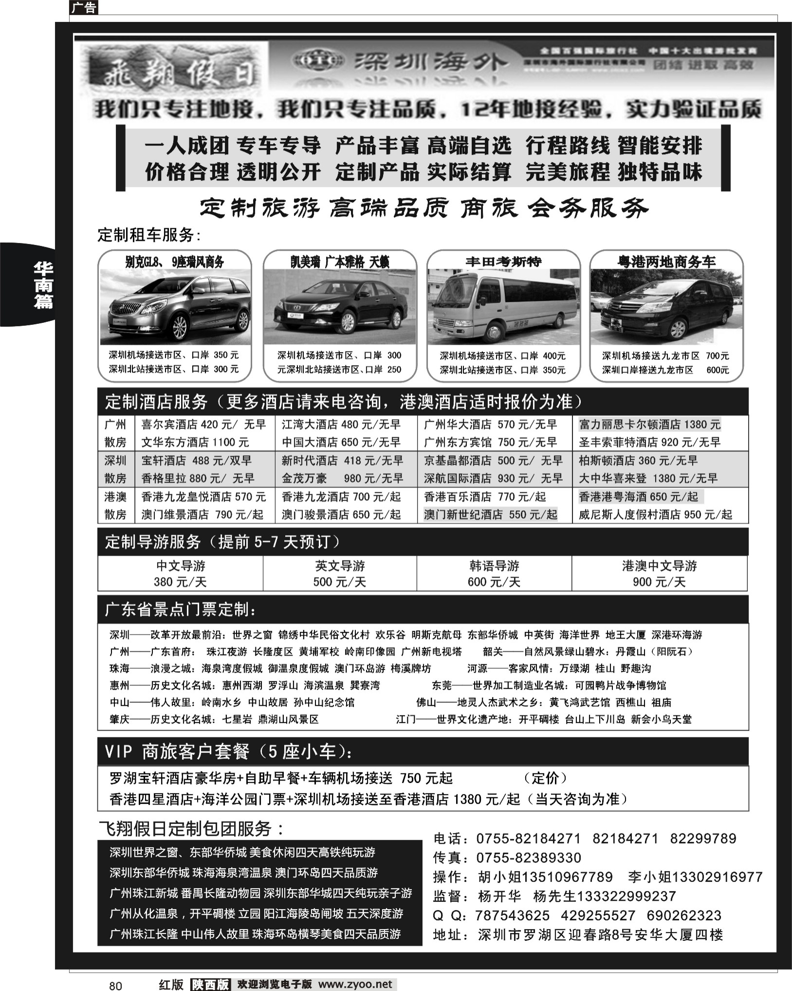 r黑080  广深珠港澳商务 会议 品质旅游接待（杨开华）