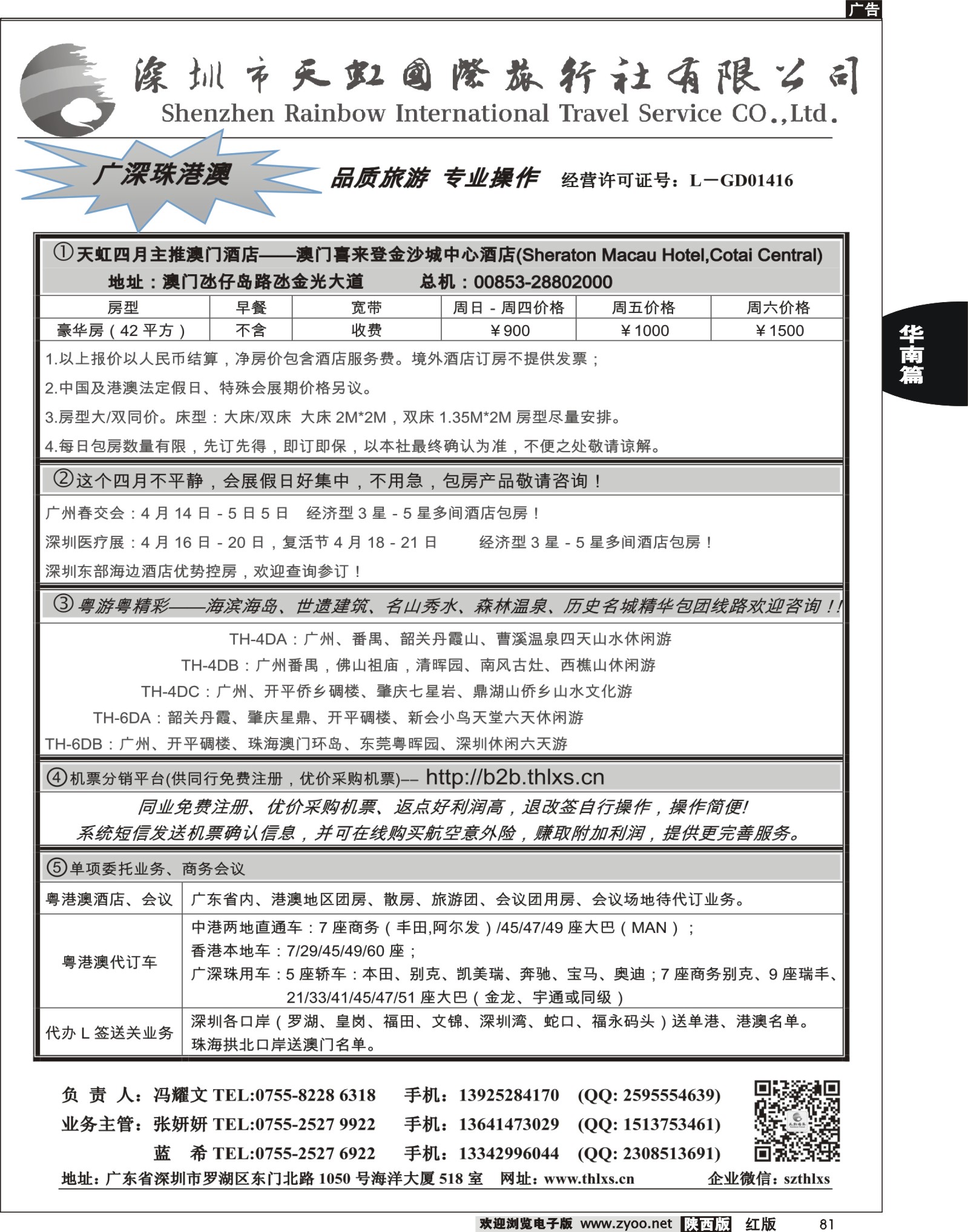 r黑081  深圳天虹国旅-专业广深珠地接