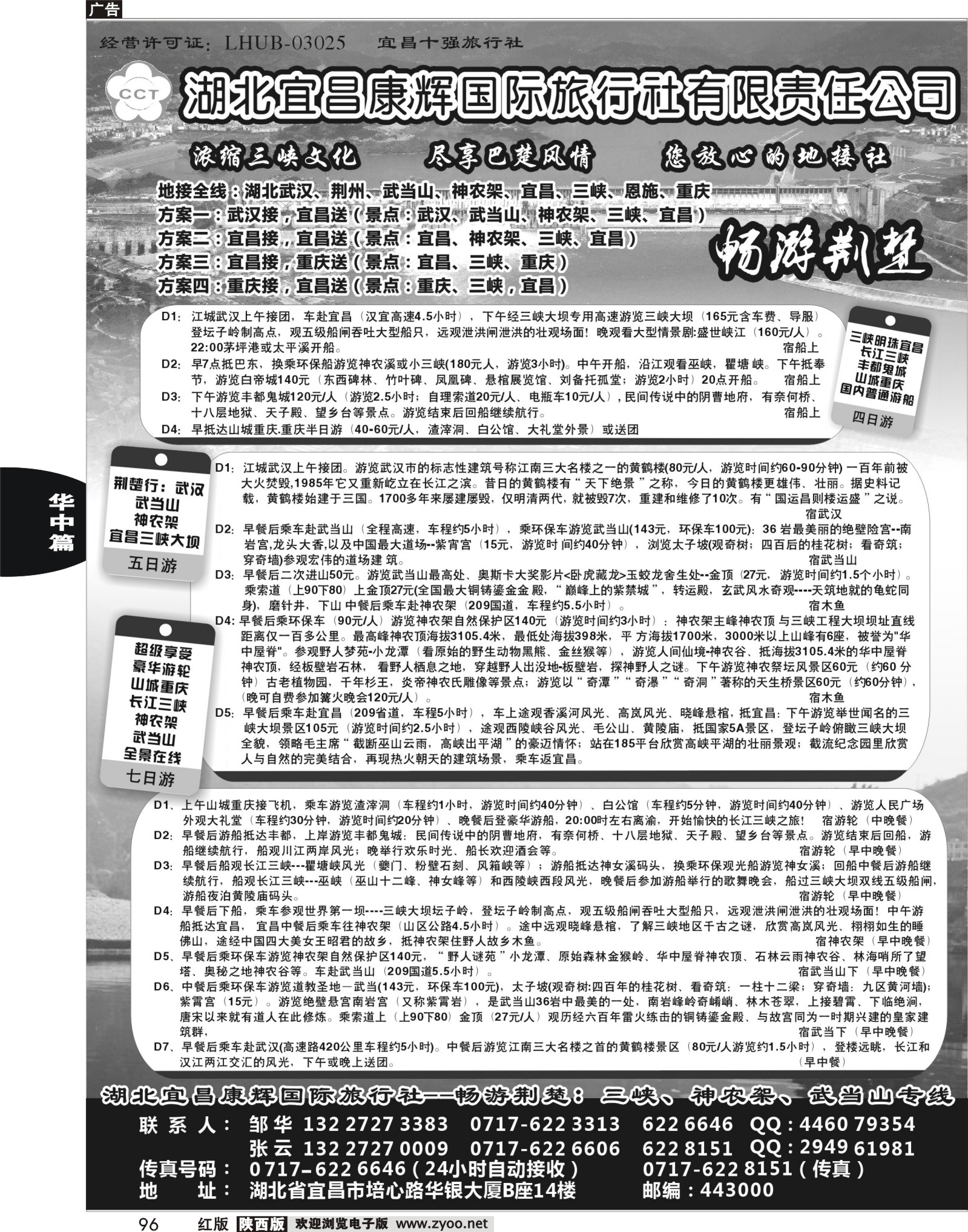 r黑096  湖北宜昌康辉国际旅行社有限责任公司--邹华