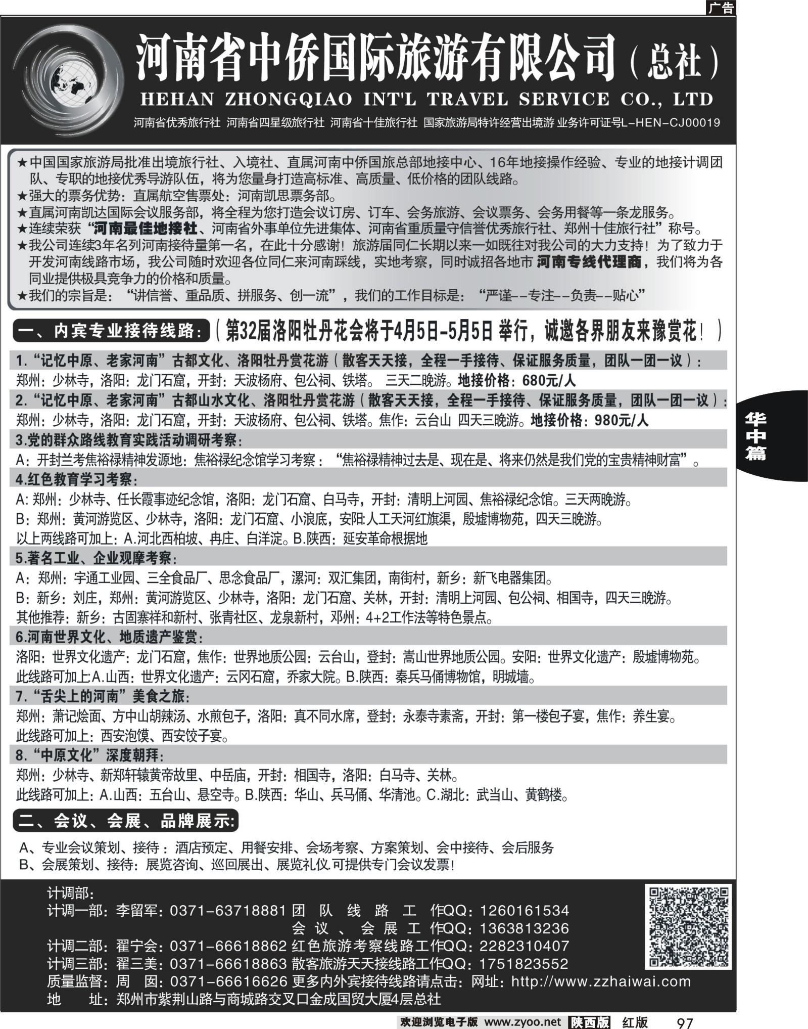 r黑097  河南最佳地接社