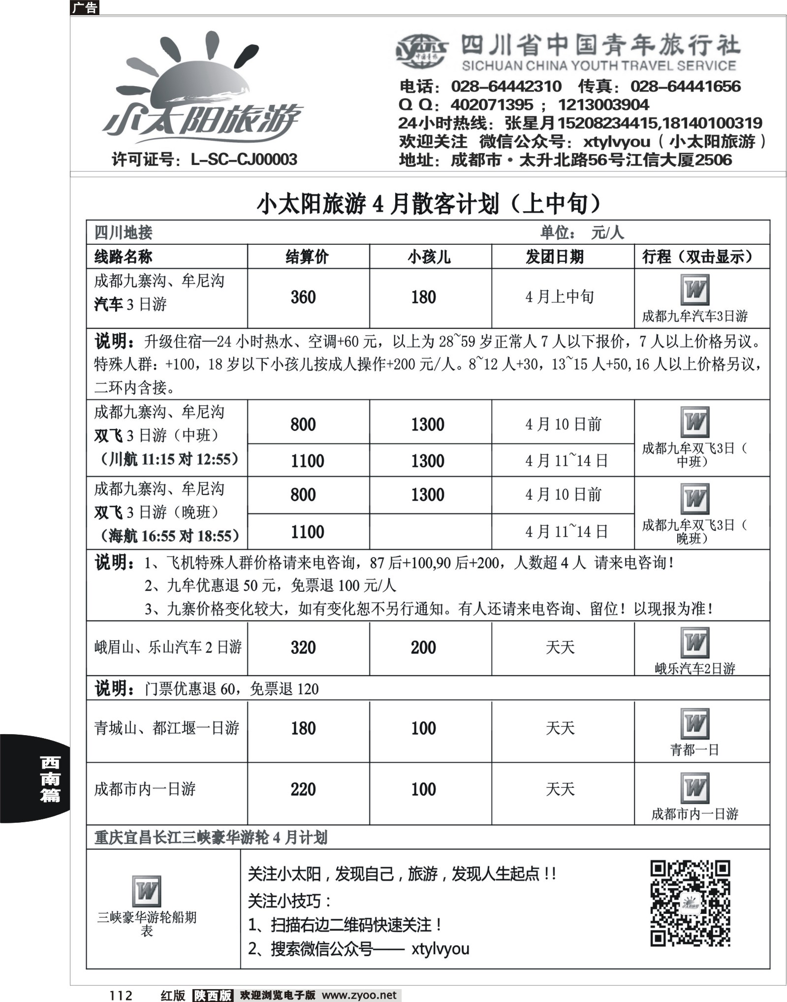 r黑112  四川九黄·峨乐·重庆长江三峡