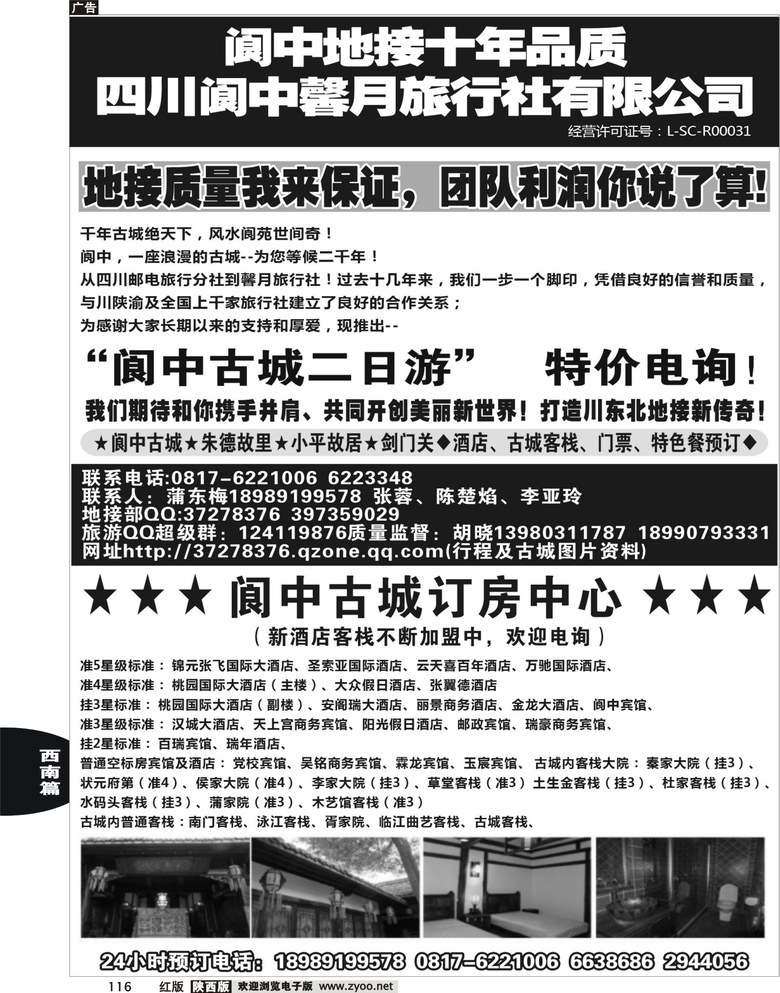 r黑116  阆中馨月旅行社----阆中古城、仪陇、广安、剑门关地接