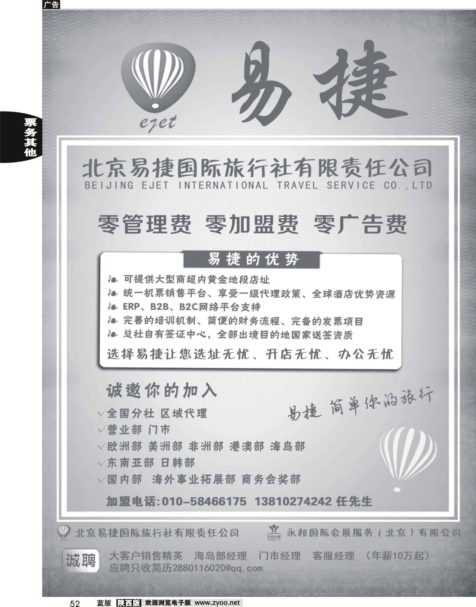 r黑052  北京易捷国际旅行社●永邦国际会展（北京）有限公司招商加盟