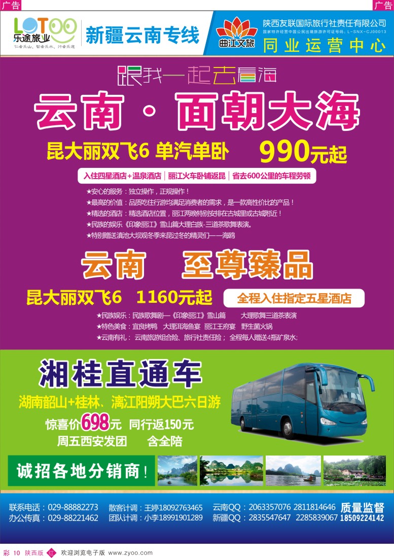 r彩010  乐途旅业-新疆云南专线
