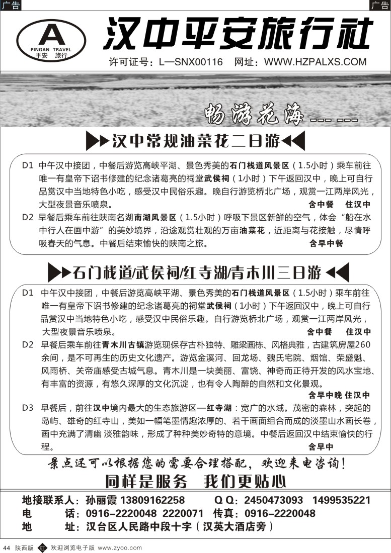 r黑044  汉中平安旅行社