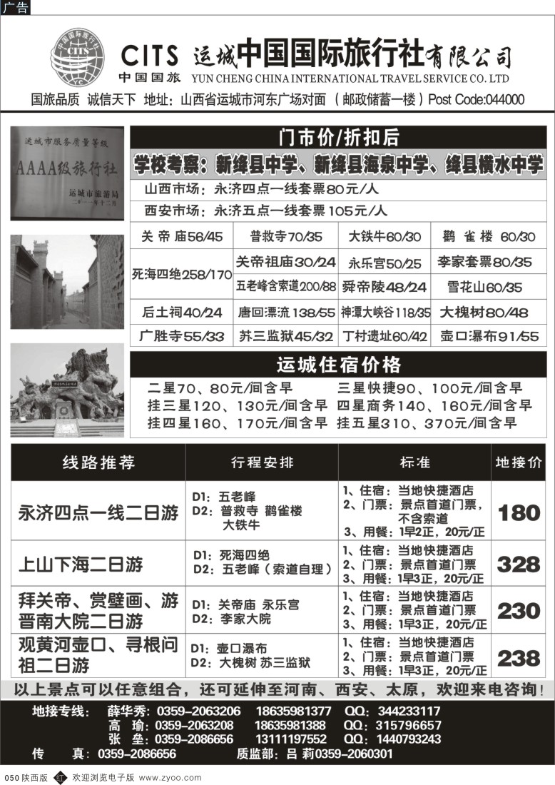 r黑050  运城中国国际旅行社