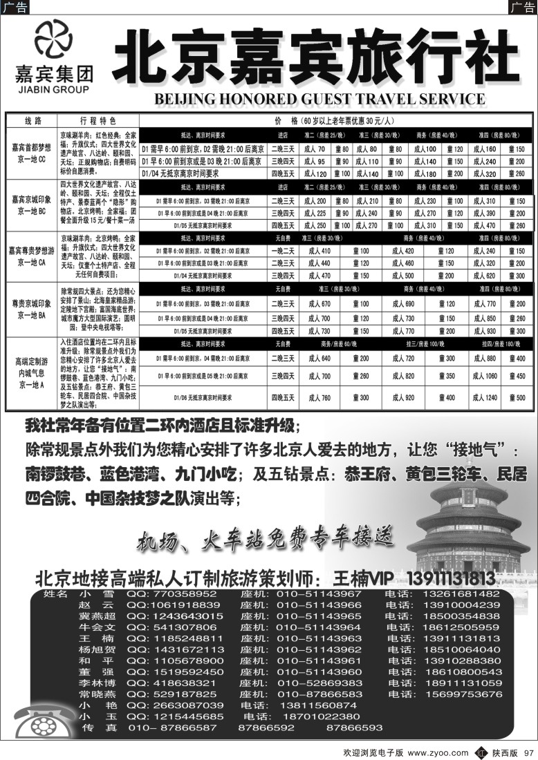 r黑097  北京嘉宾散客二环高标团