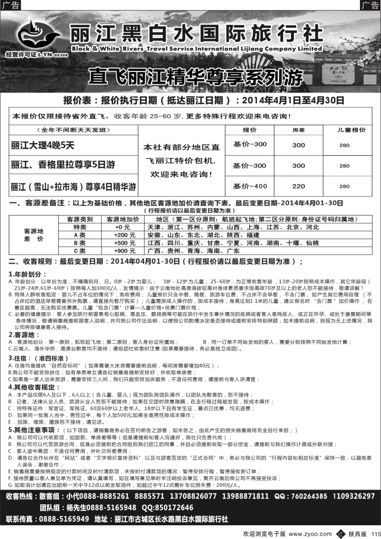 r黑115  丽江黑白水国际旅行社散客天天发