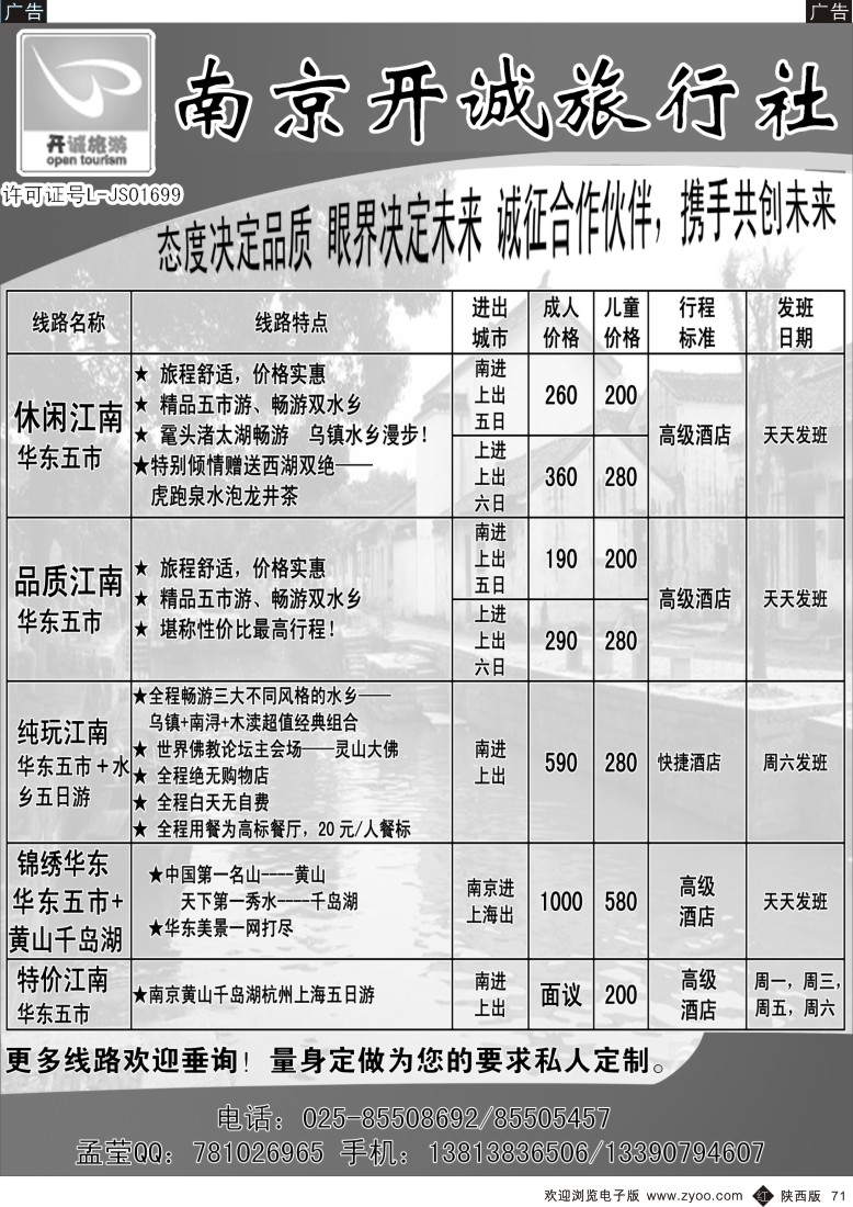 r黑071  南京开诚旅行社