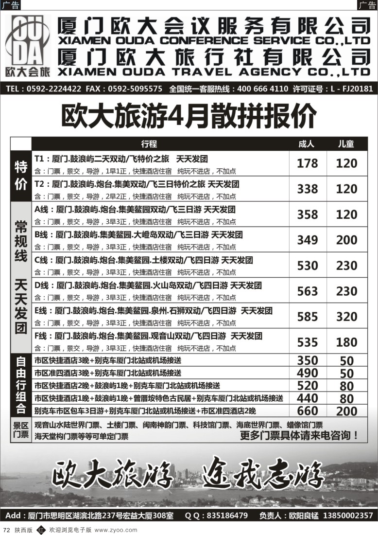 r黑072  厦门欧大旅行社有限公司