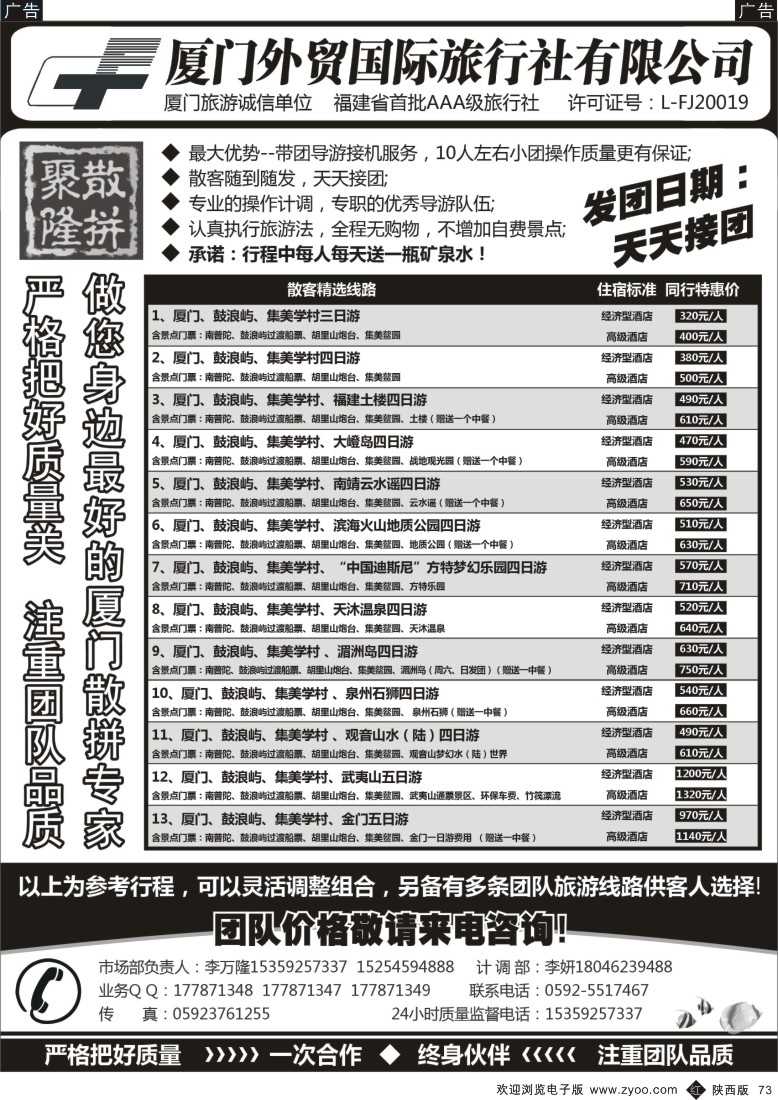 r黑073  厦门外贸国旅-聚隆散拼-团散天天接
