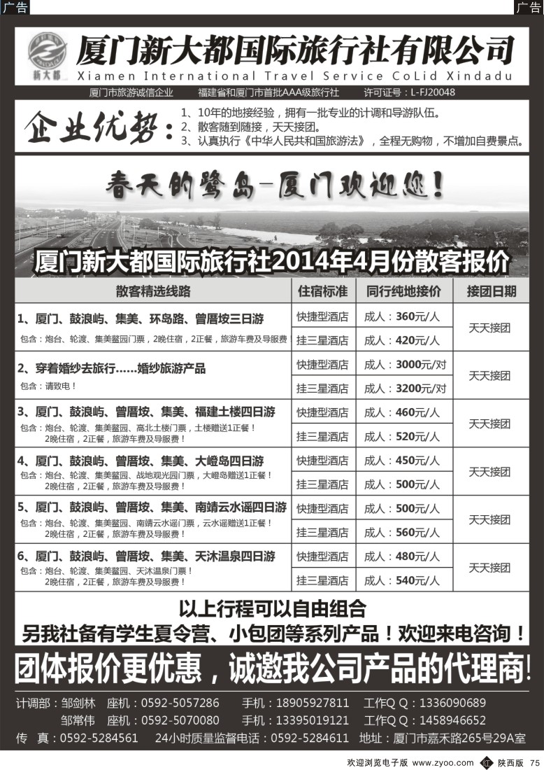 r黑075  厦门新大都国际旅行社有限公司