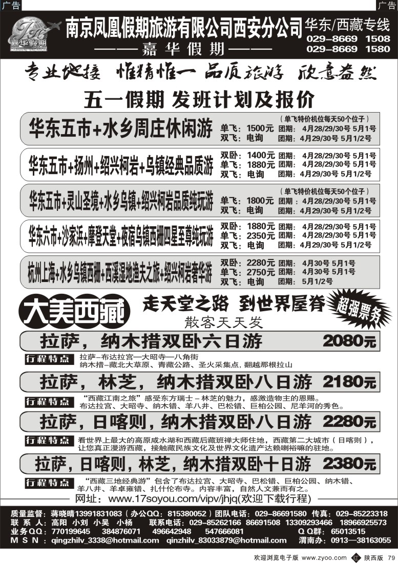 r黑079  嘉华假期—华东专线