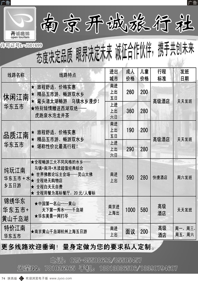 r黑074  南京开诚旅行社