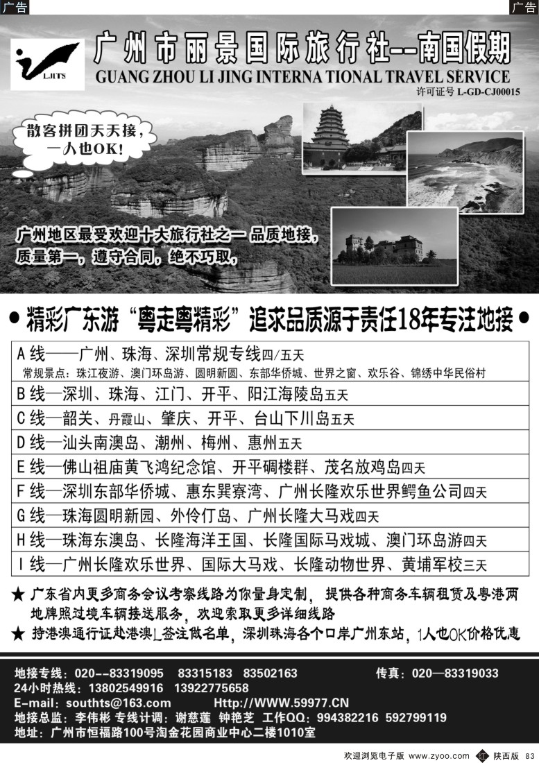 r黑083  广州丽景国际旅行社-南国假期（广东专业地接）
