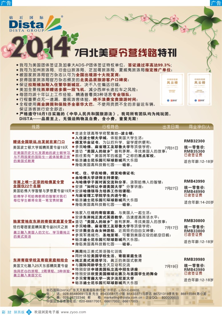 b彩032  DISTA钻石国际——2014？北美夏令营精品线路
