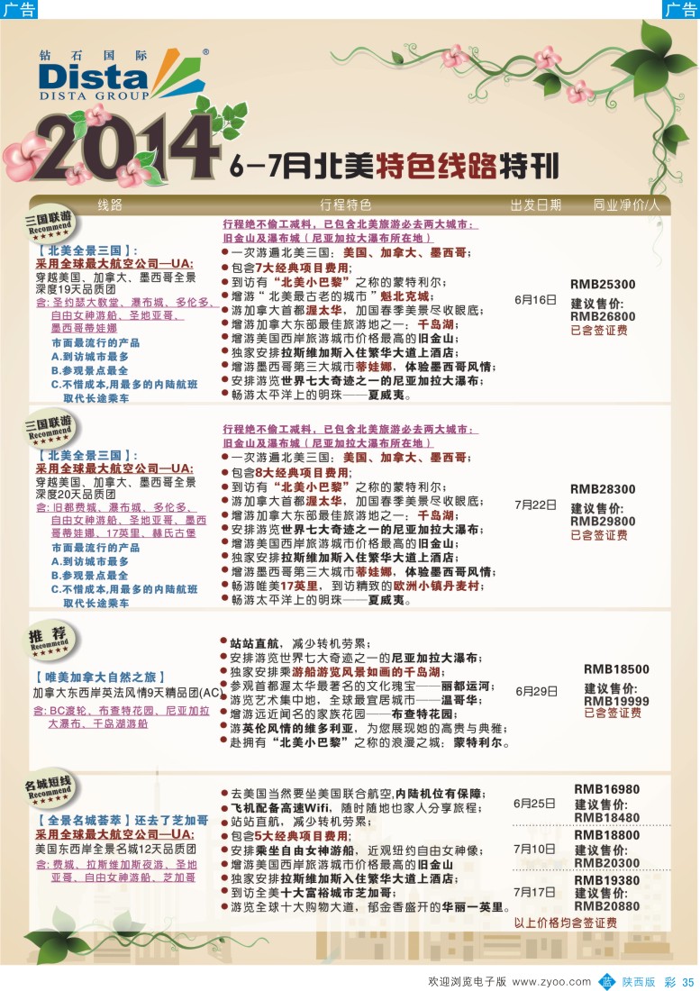 b彩035  DISTA钻石国际——2014？6-7月北美特色线路