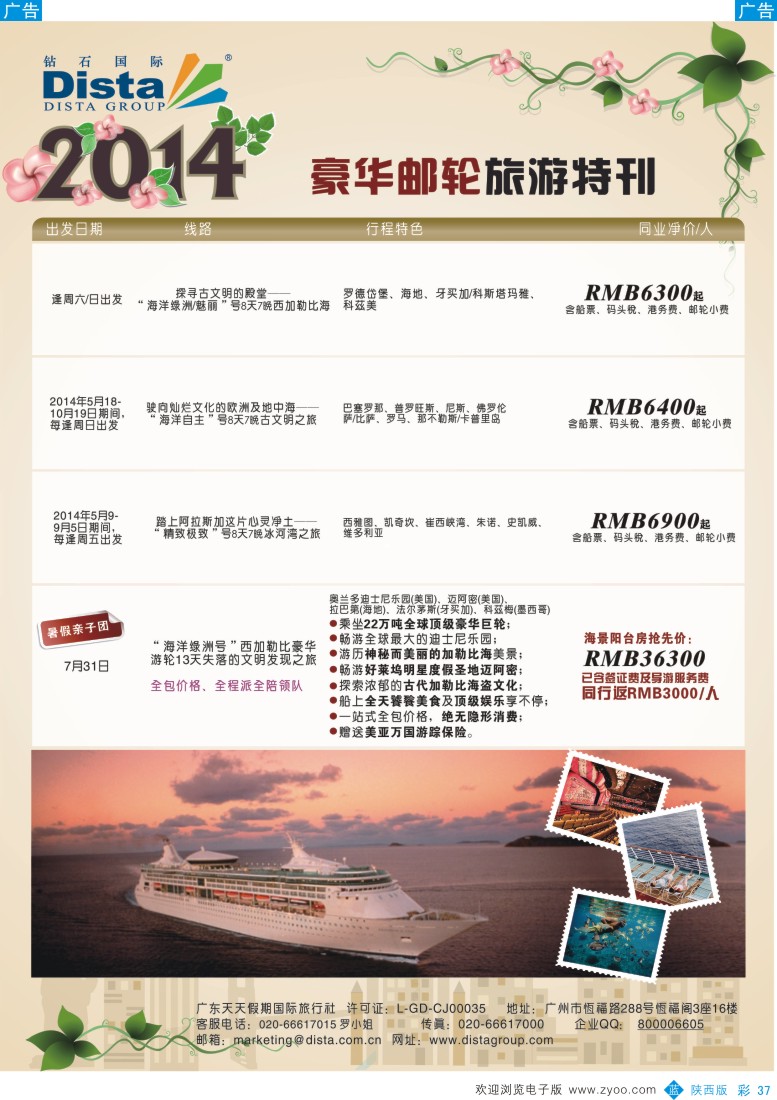 b彩037  DISTA钻石国际——2014豪华邮轮旅游线路