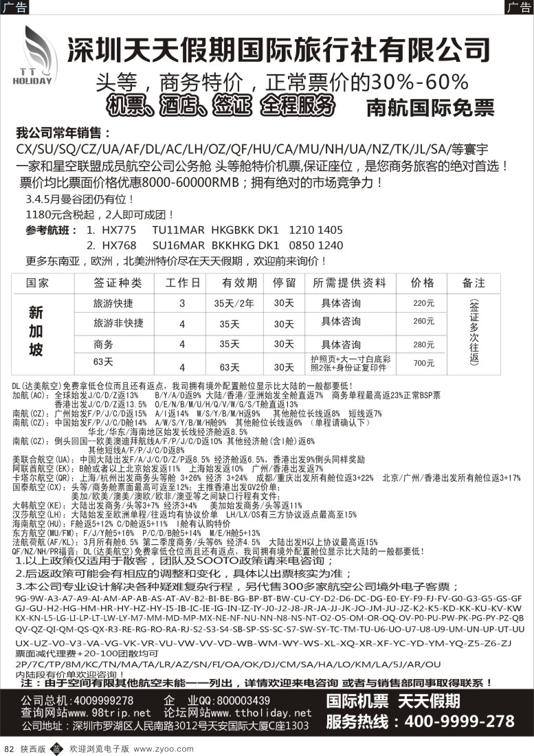b黑082  深圳天天假期-特价国际机票