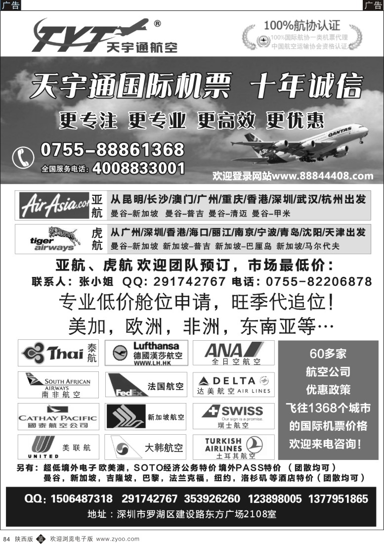 b黑084  国际机票特价专营-深圳天宇通航空票务