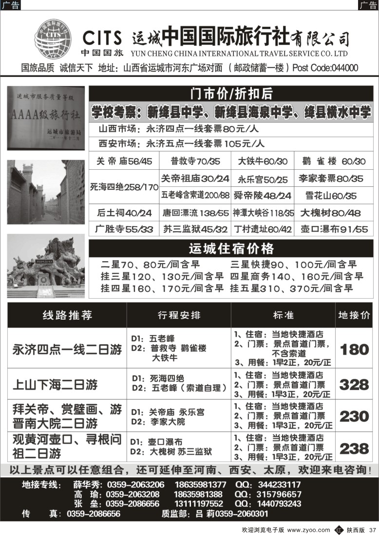 r黑037  运城中国国际旅行社