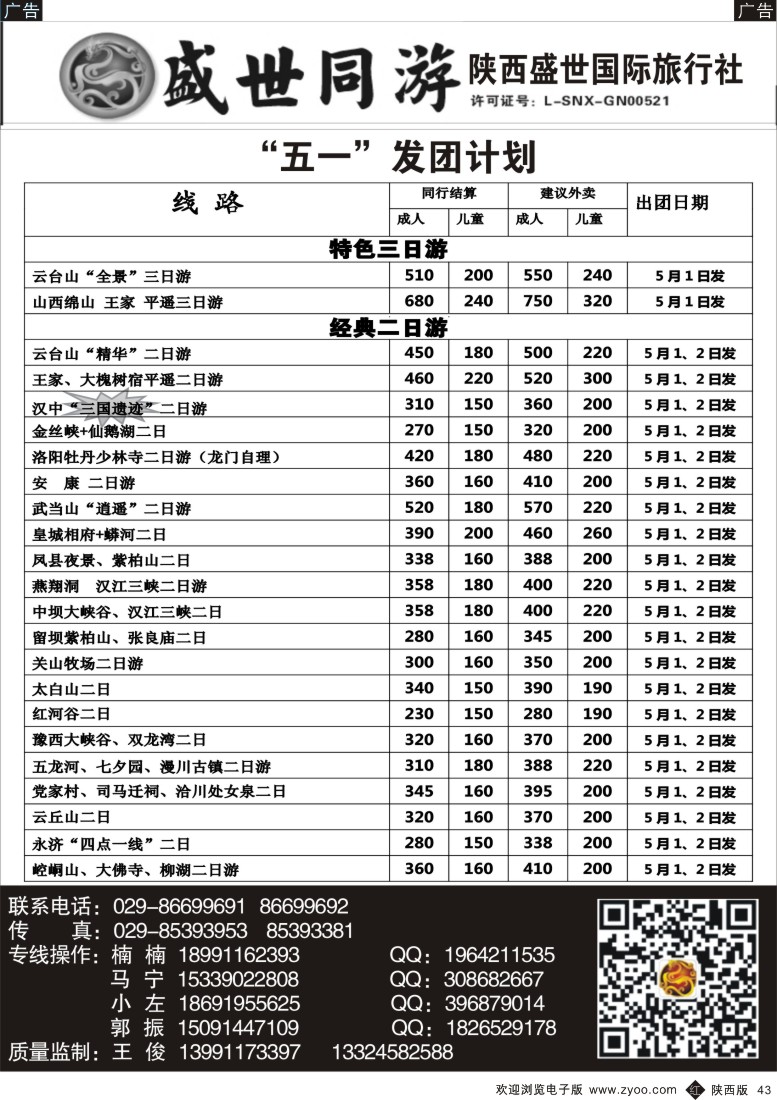 r黑043  陕西盛世·盛世同游