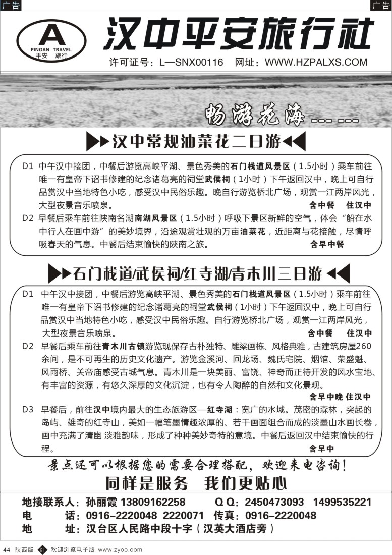 r黑044  汉中平安旅行社