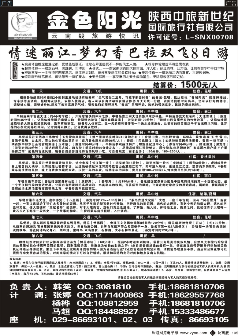 r黑105  金色阳光云南快线