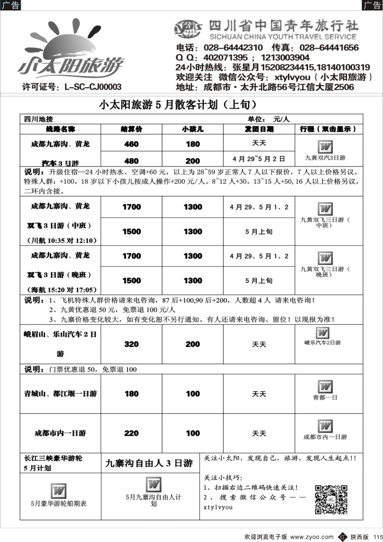 r黑115  四川九黄·峨乐·重庆长江三峡