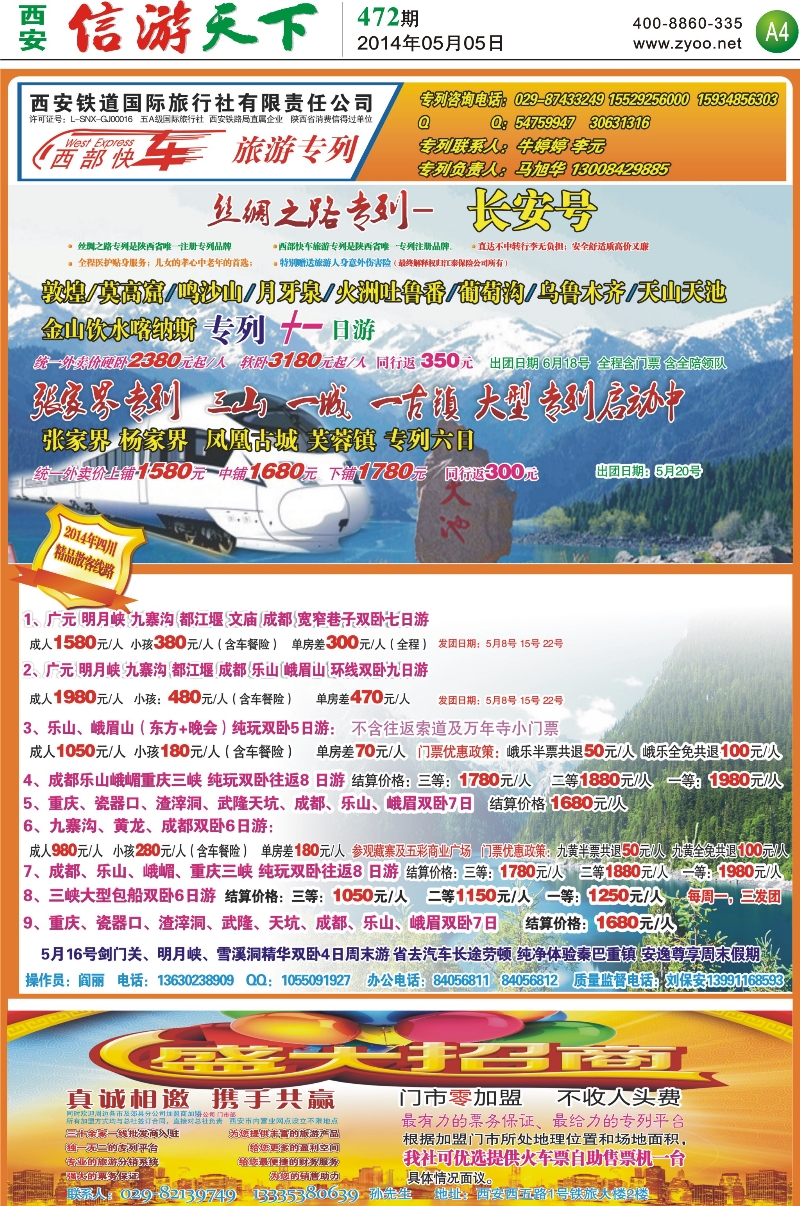 A4 西安铁道国际旅行社有限责任公司—西部快车