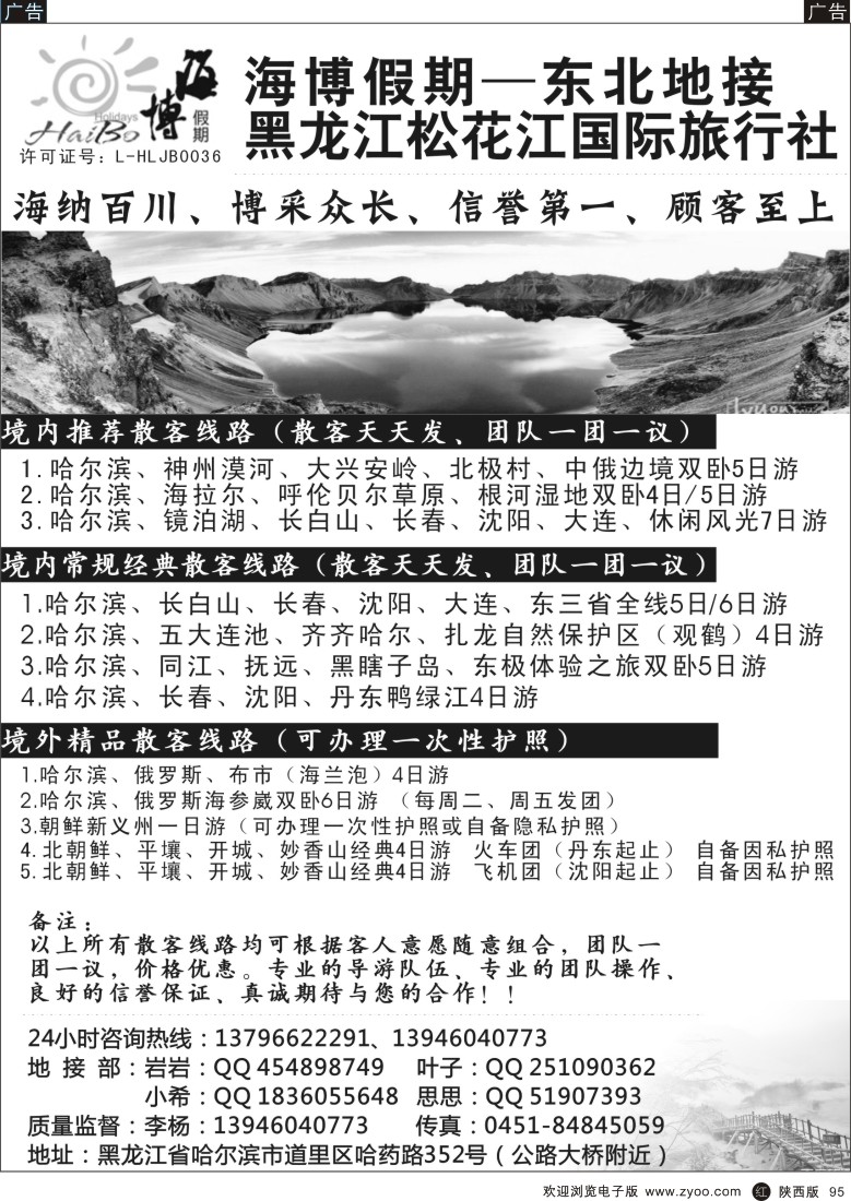 r黑095  海博假期-东北专线.松花江国旅