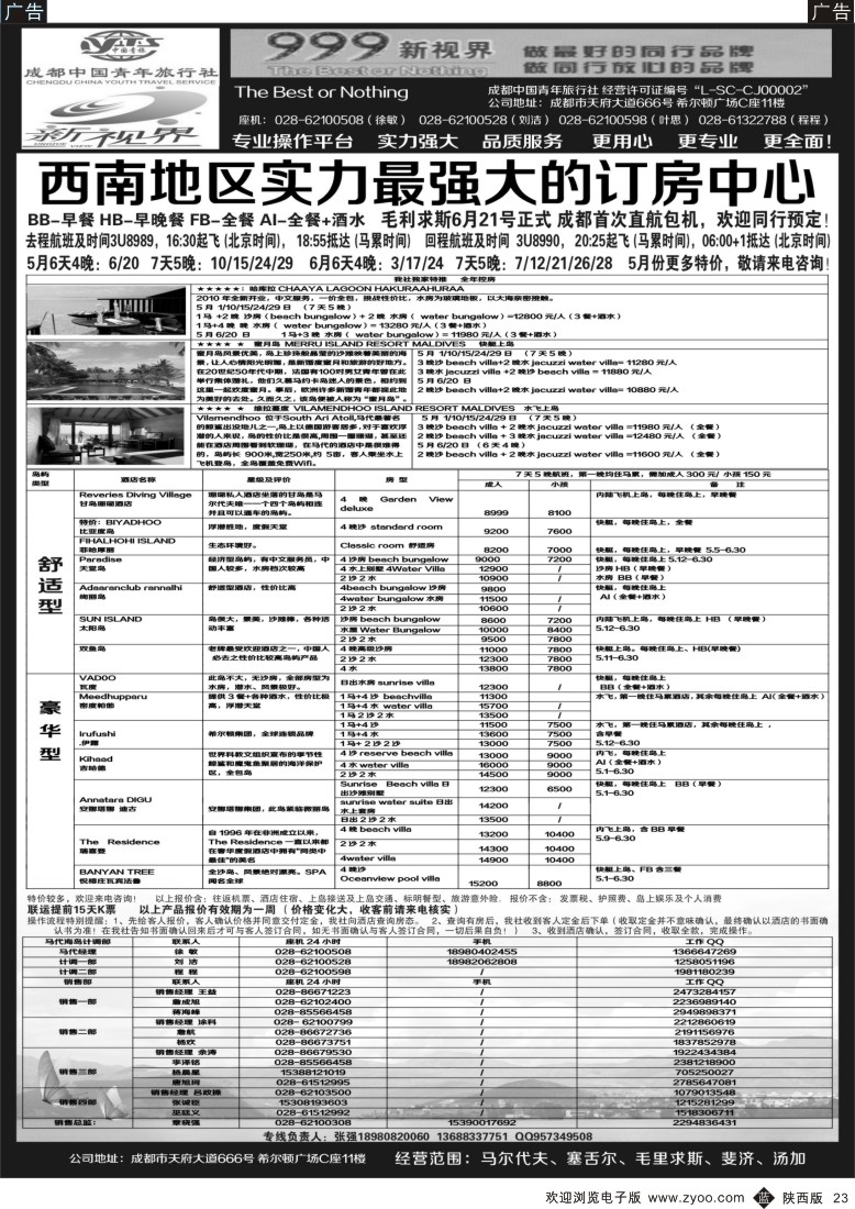 b黑023  成都中国青年旅行社-999新视界