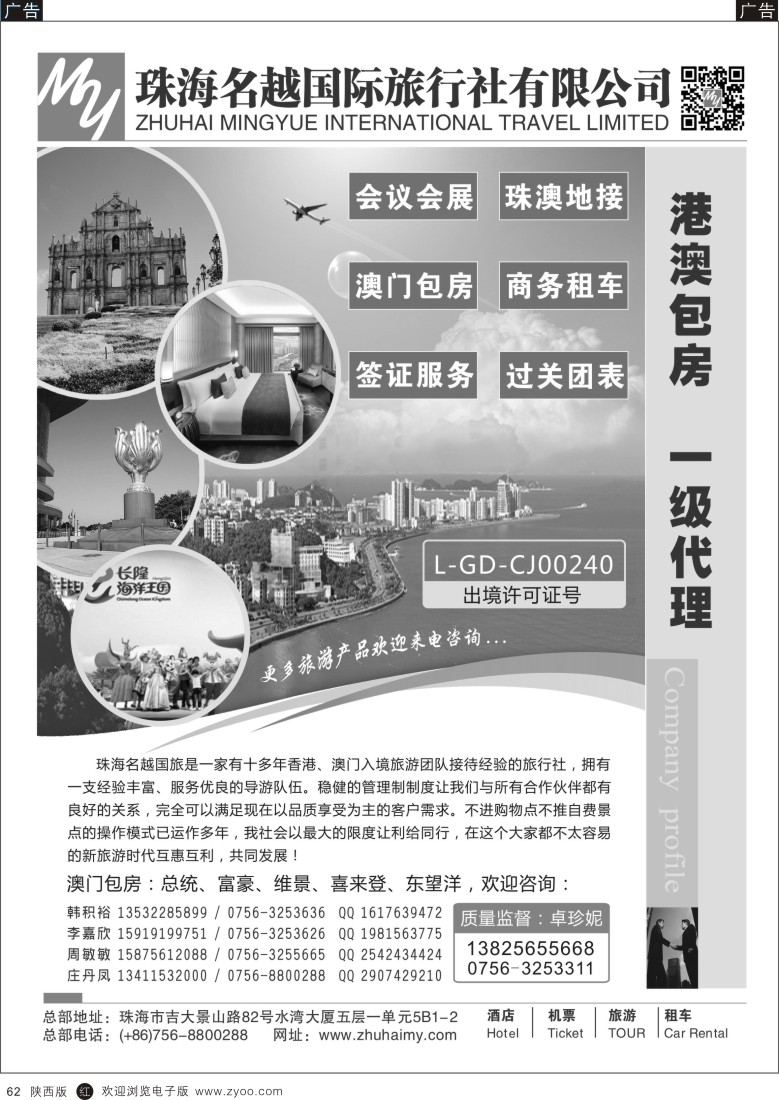 r黑062  专业港、珠、澳酒店、门票、租车—珠海名越国际旅行社