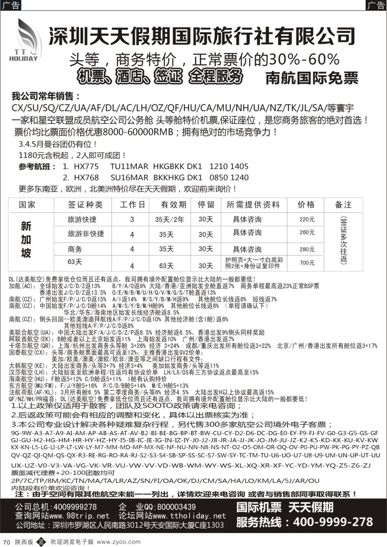 b黑070  深圳天天假期-特价国际机票